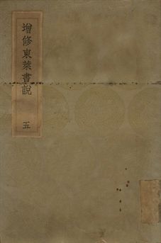 增修東萊書說 五