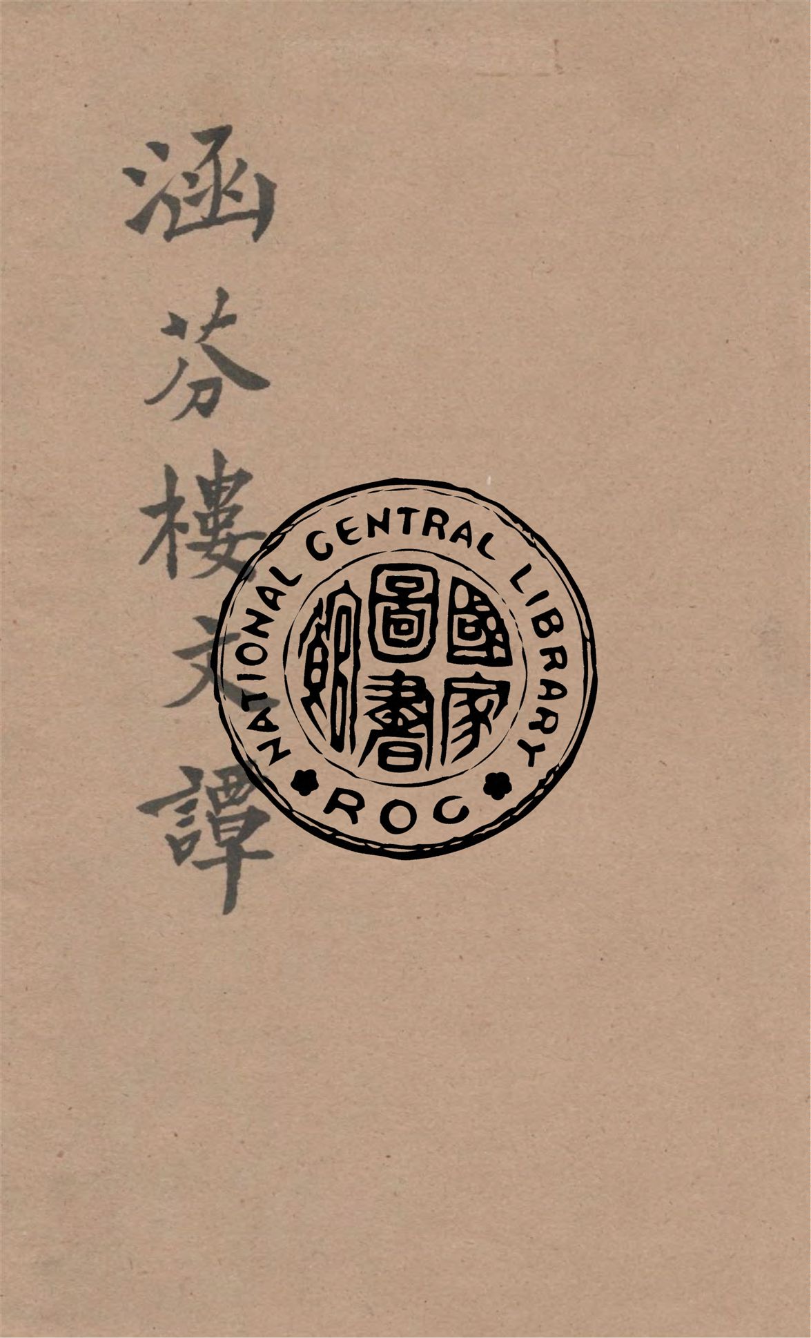 涵芬樓文談