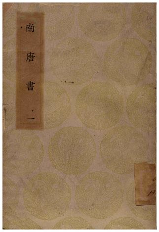 南唐書(一)