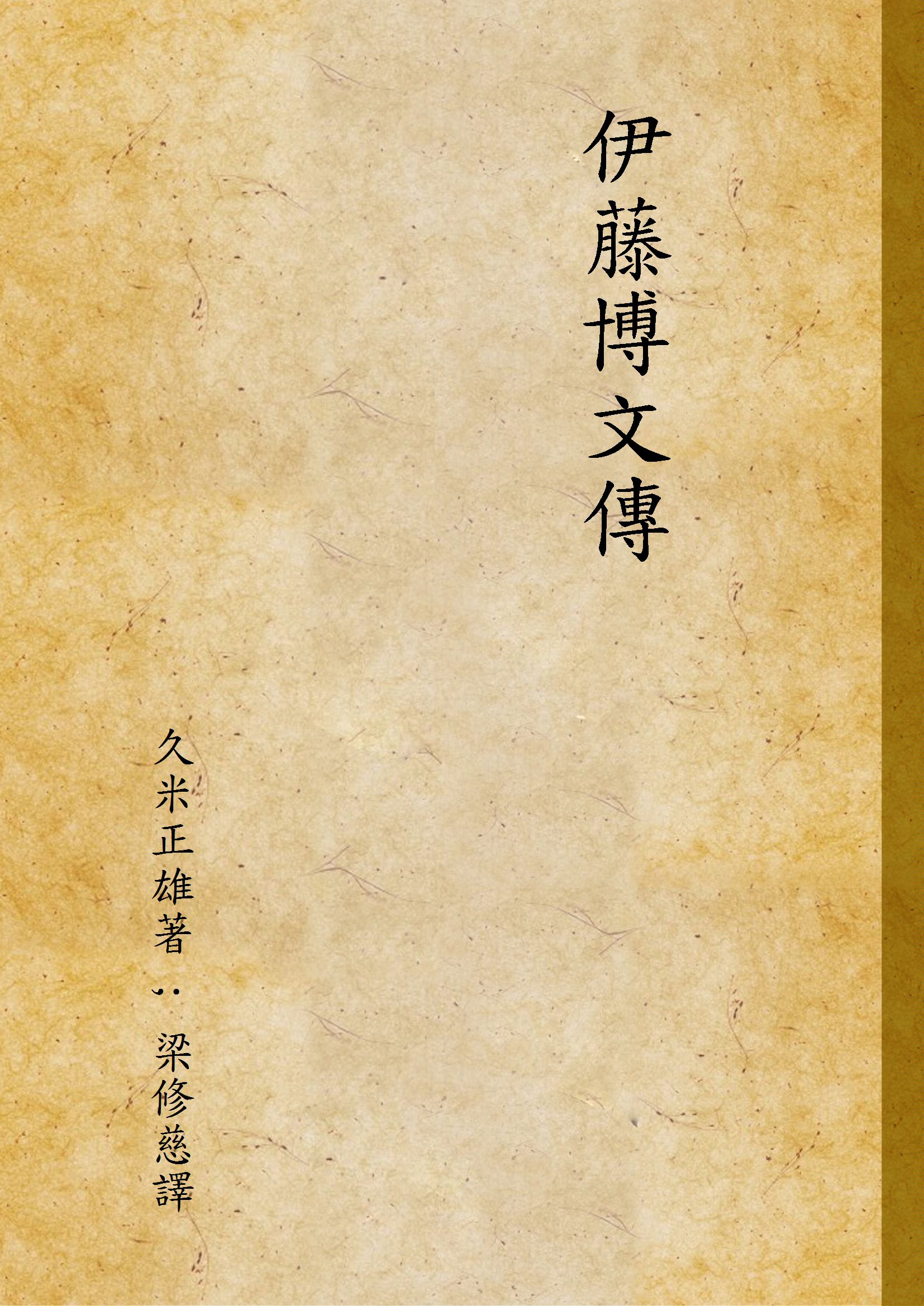 伊藤博文傳