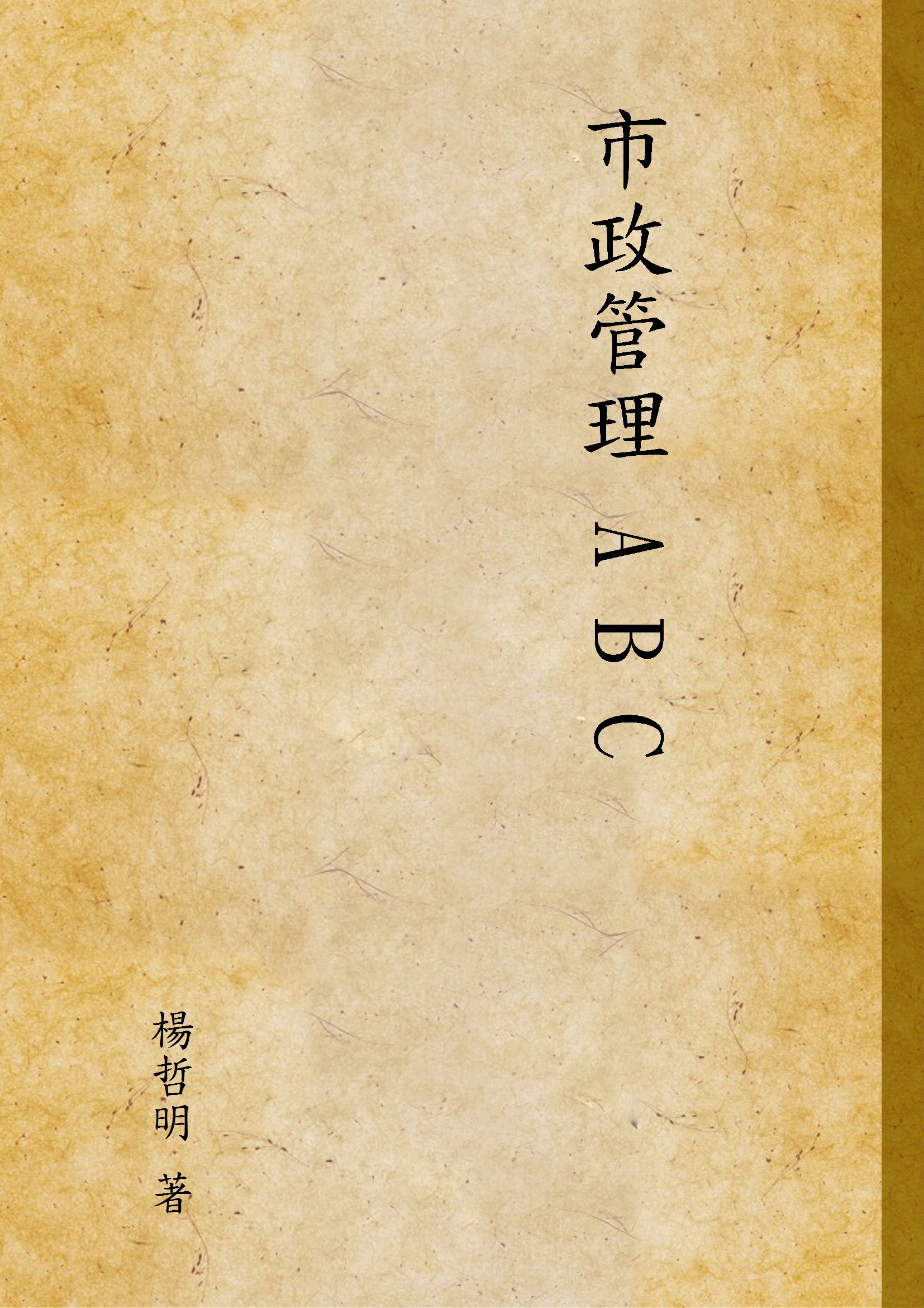 市政管理 A B C