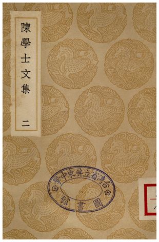 陳學士文集(二)