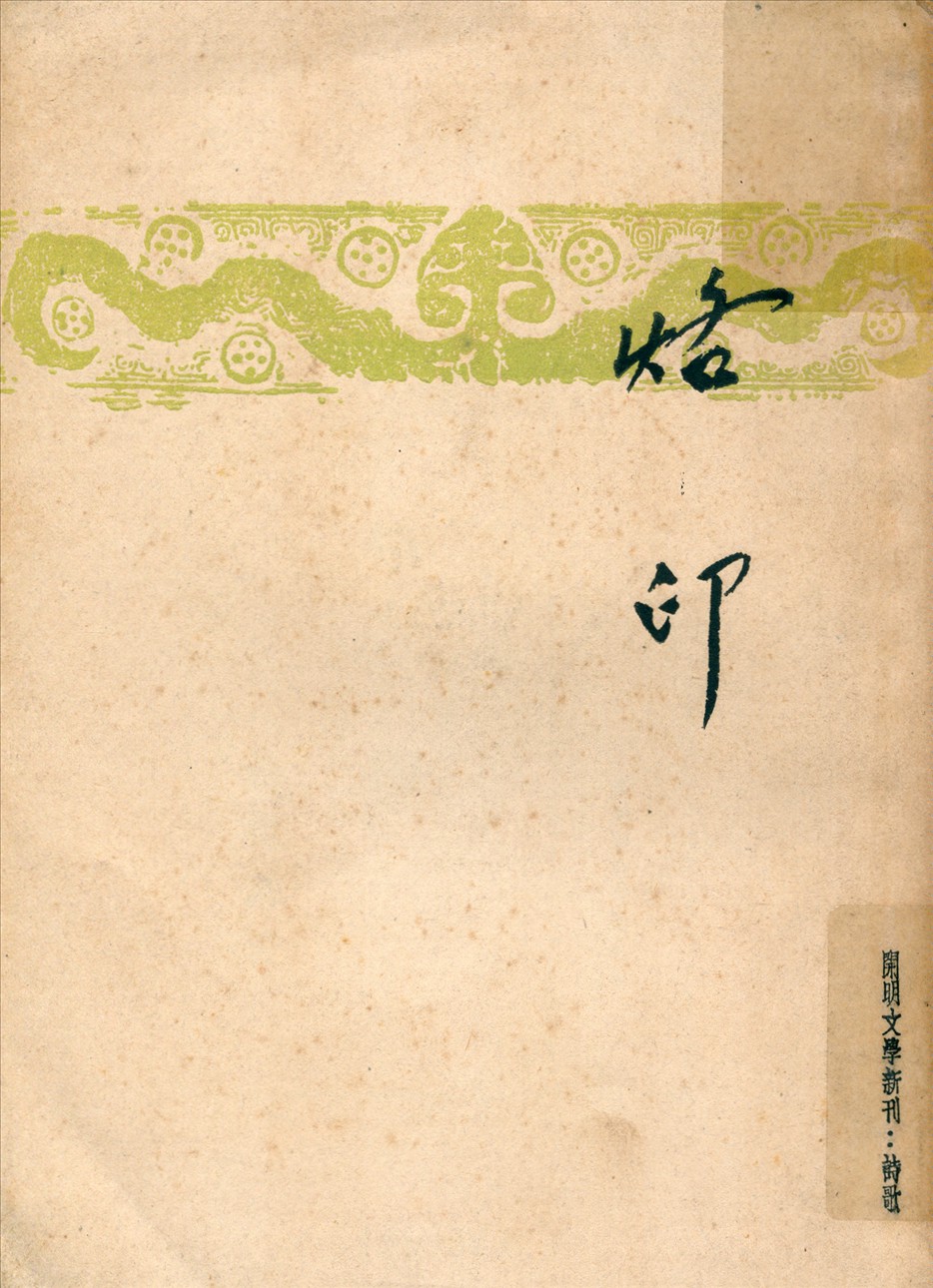 烙印