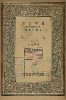 史記 三