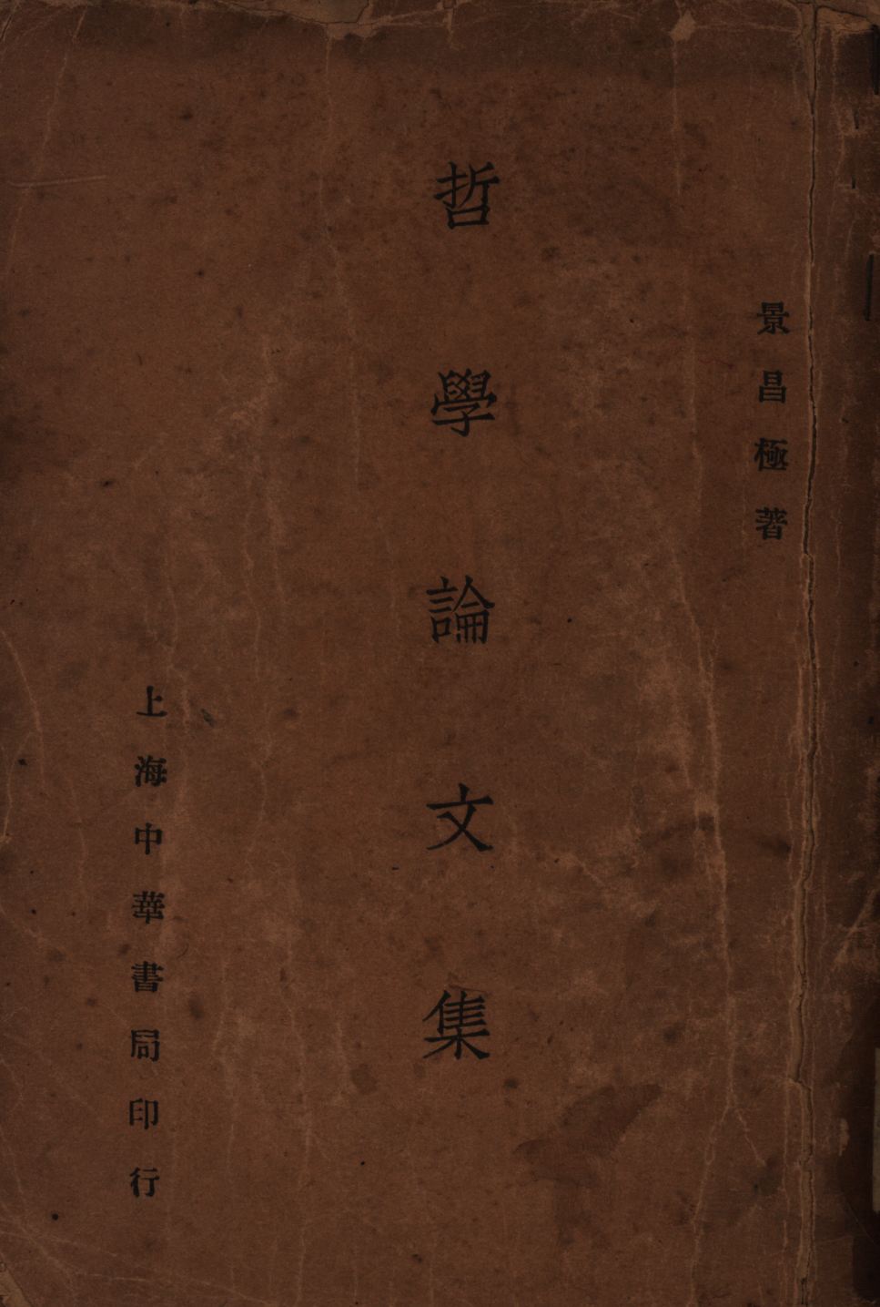 哲學論文集(甲、乙部)