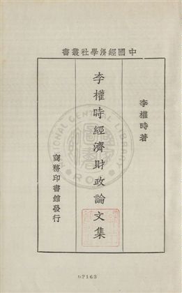 李權時經濟財政論文集