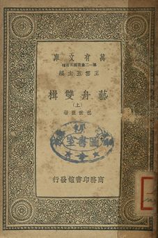 藝舟雙揖 上