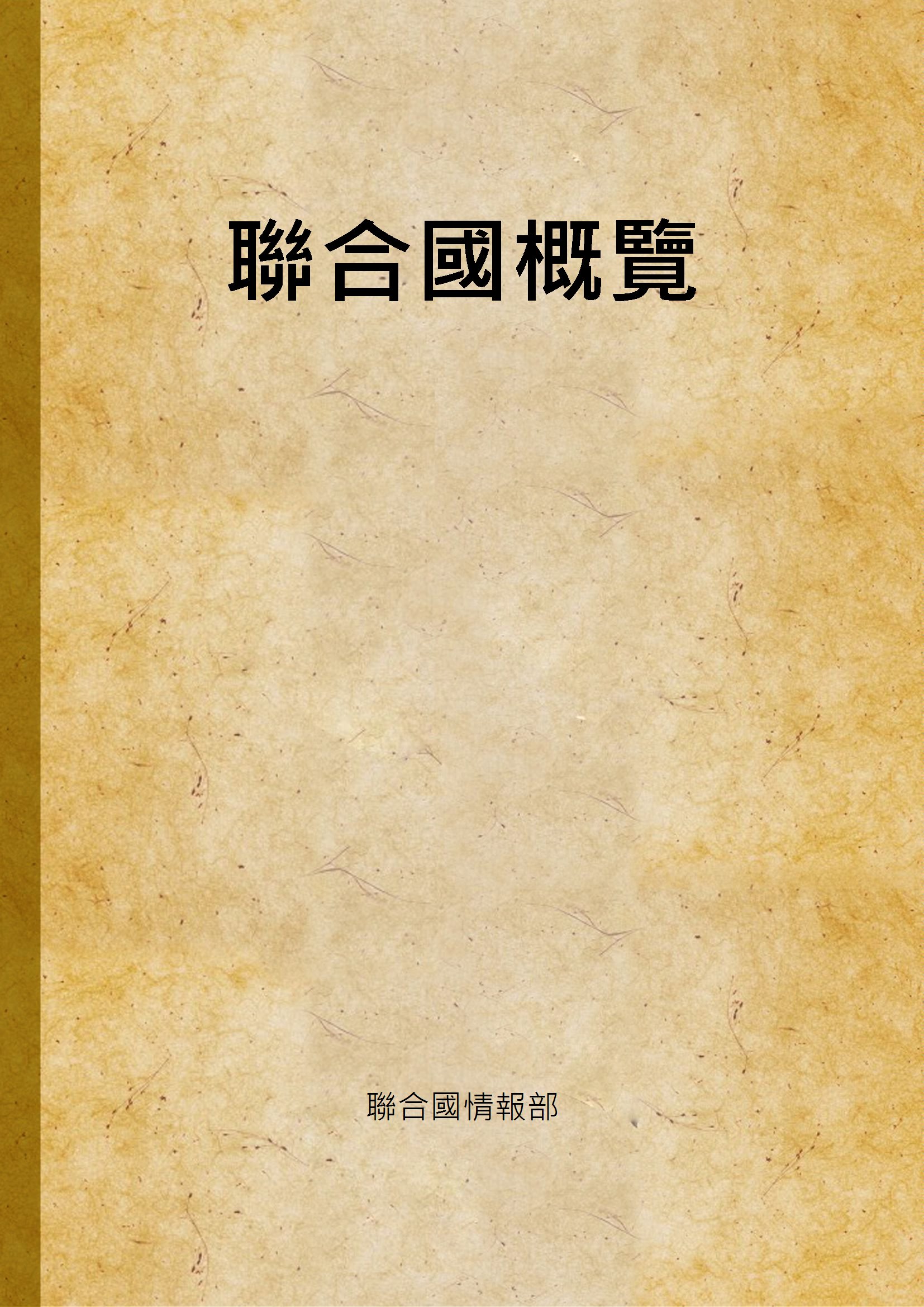 聯合國概覽