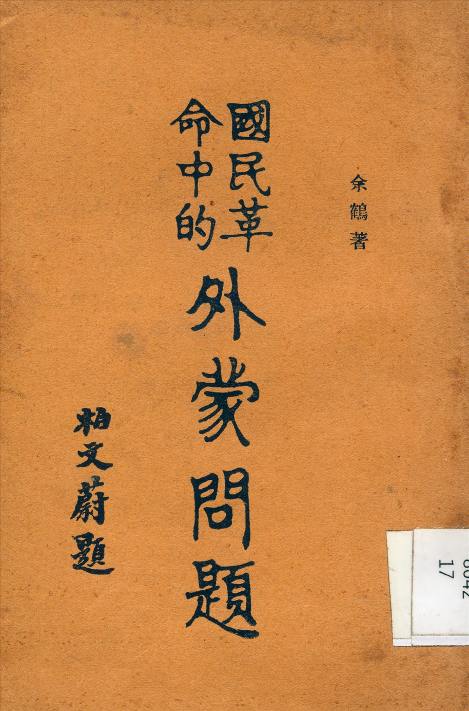 國民革命中的外蒙問題敘