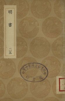明書 . 江上孤忠錄 二十五