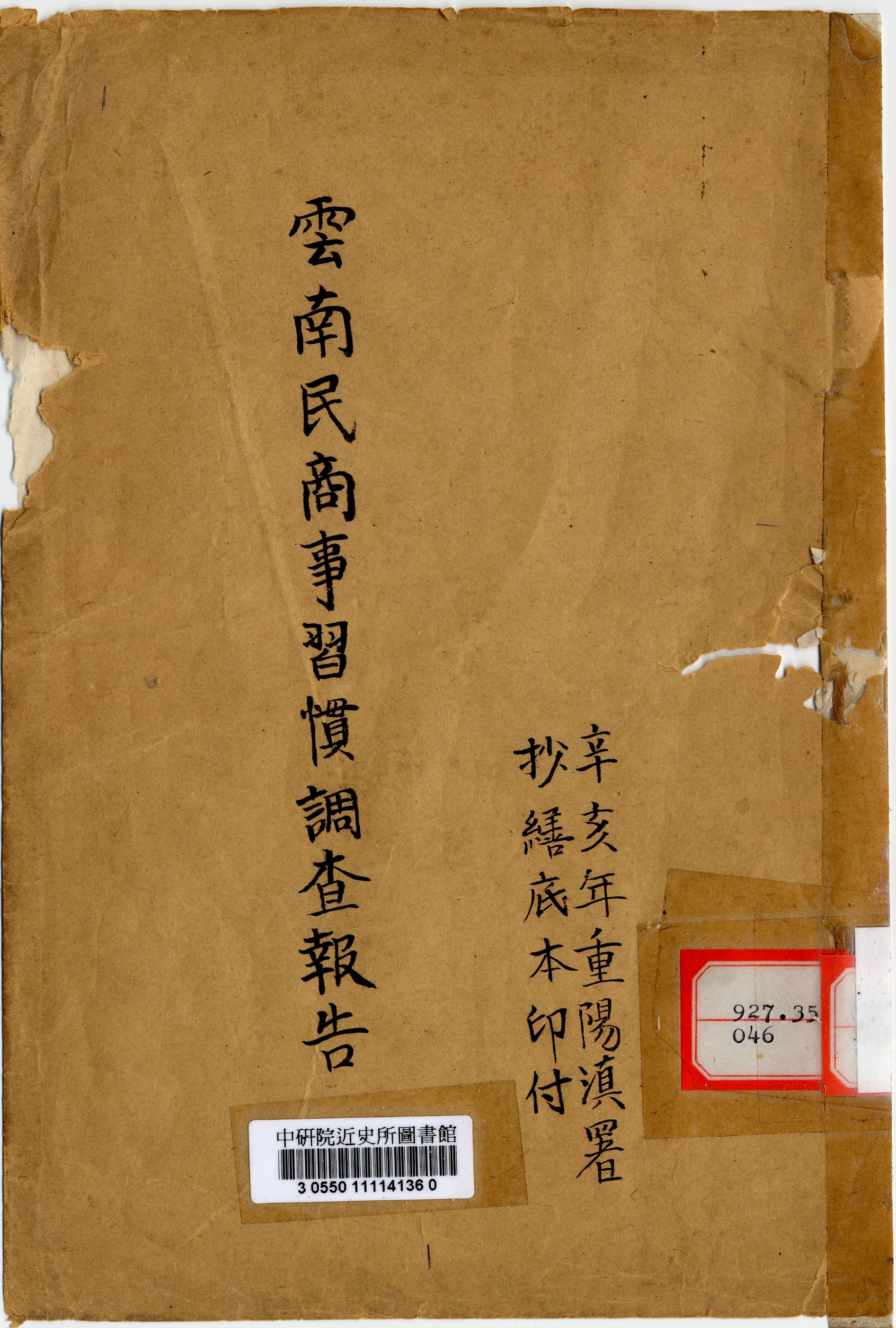 雲南民商事習慣調查報告