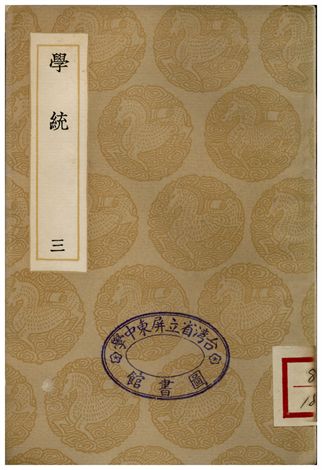 學統(三)