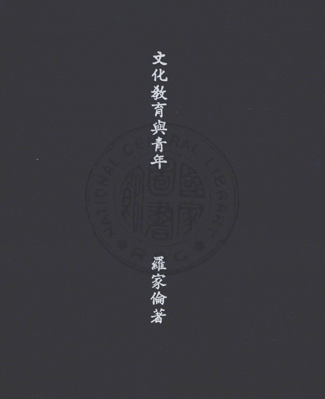 文化教育與青年