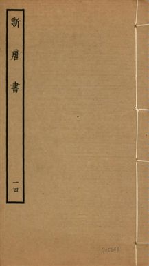 新唐書 二百二十五卷