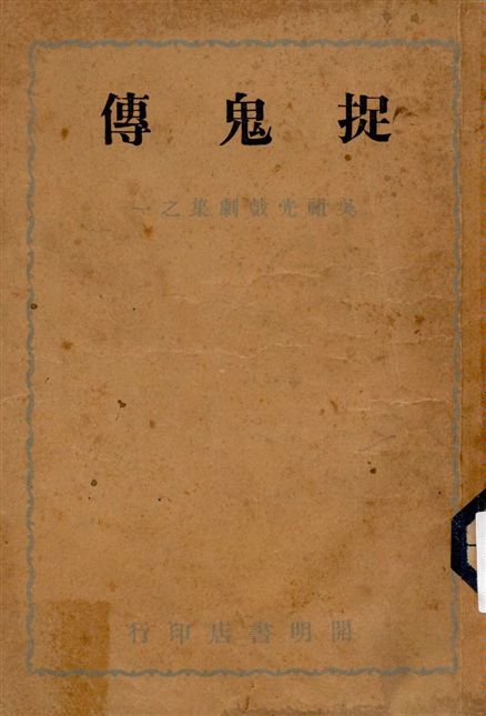 捉鬼傳