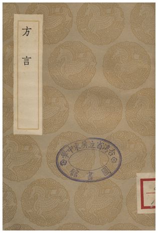 方言