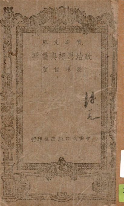 政治思想與邏輯