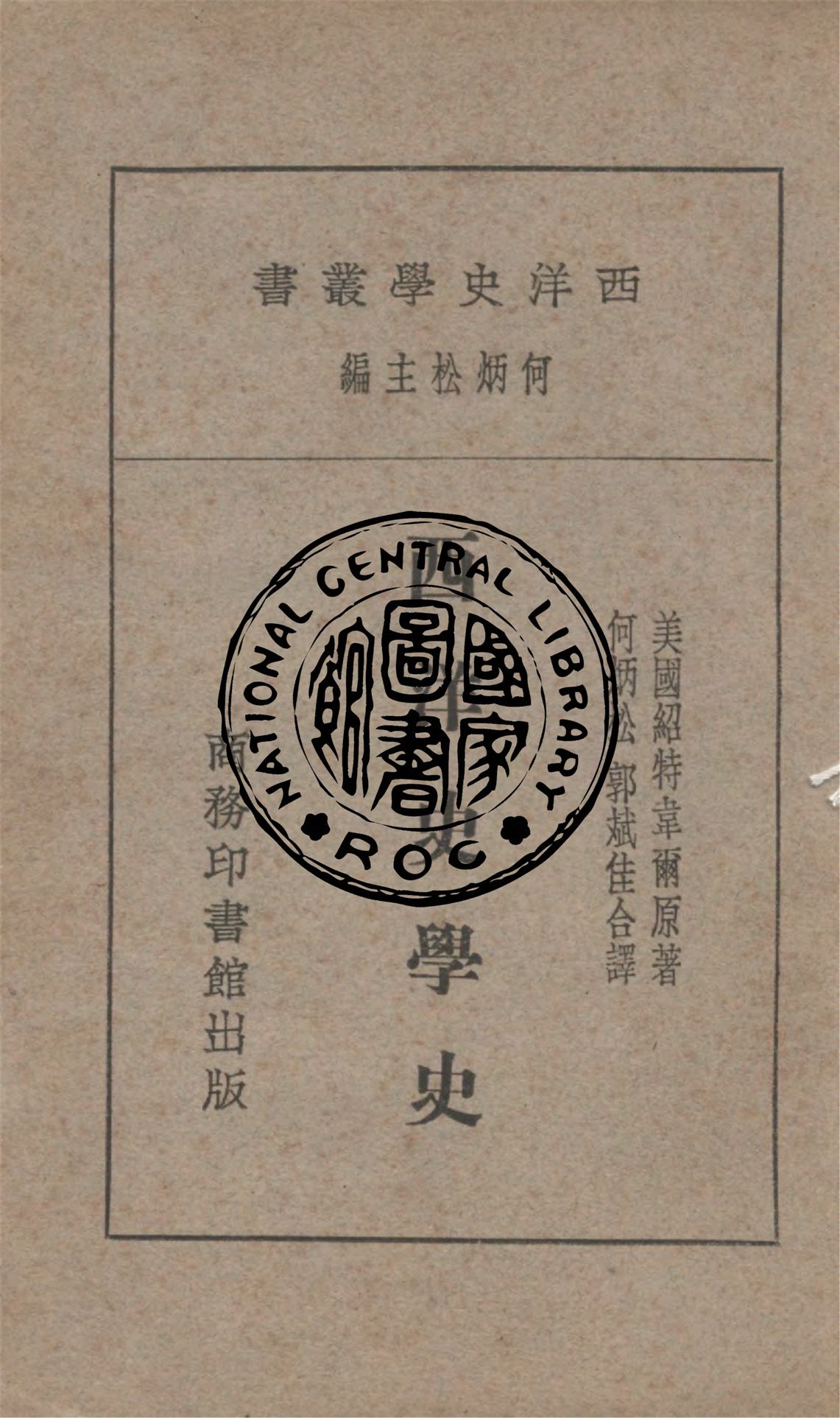 西洋史學史