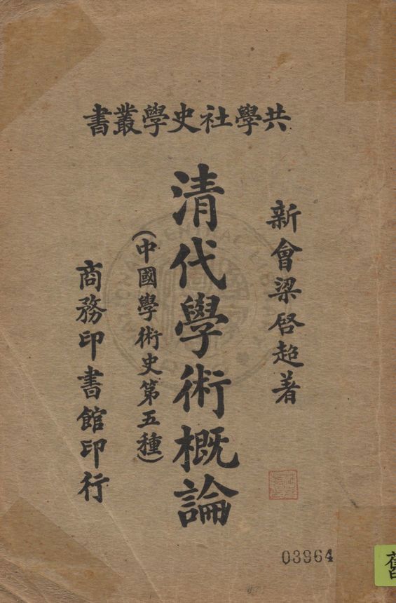 清代學術概論