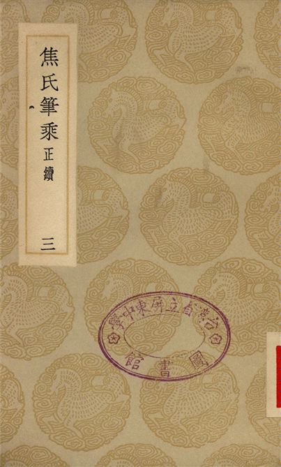 焦氏筆乘(正續)(三)