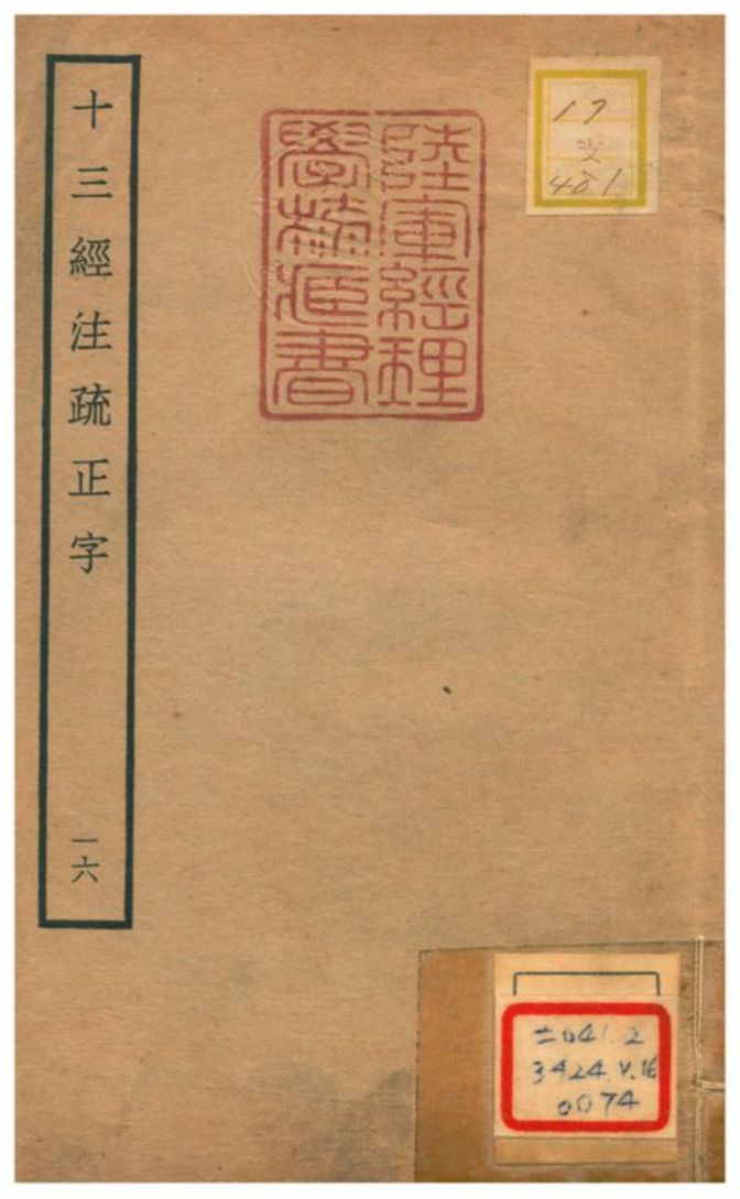 十三經注疏正字