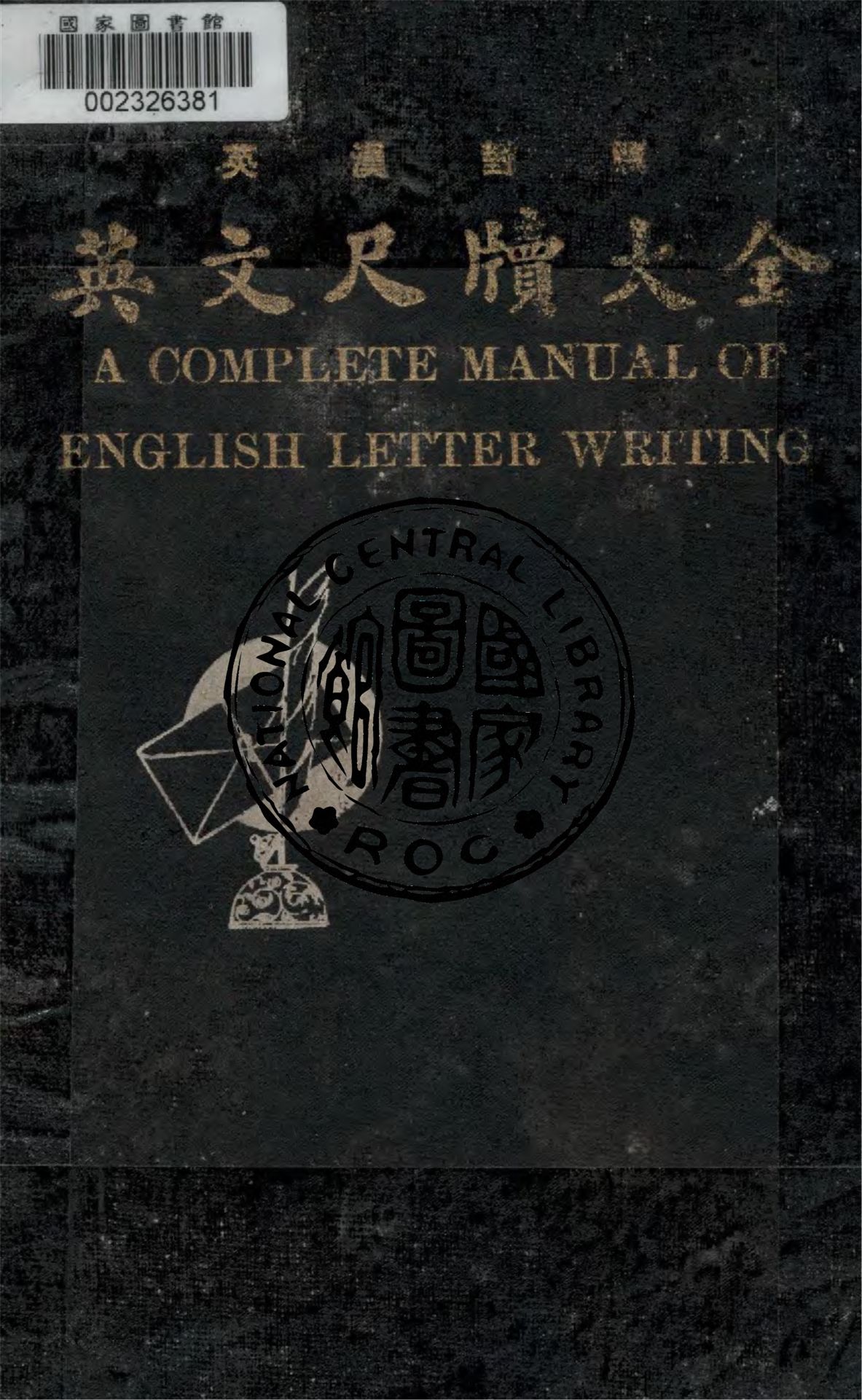 A complete manual of English letter writing