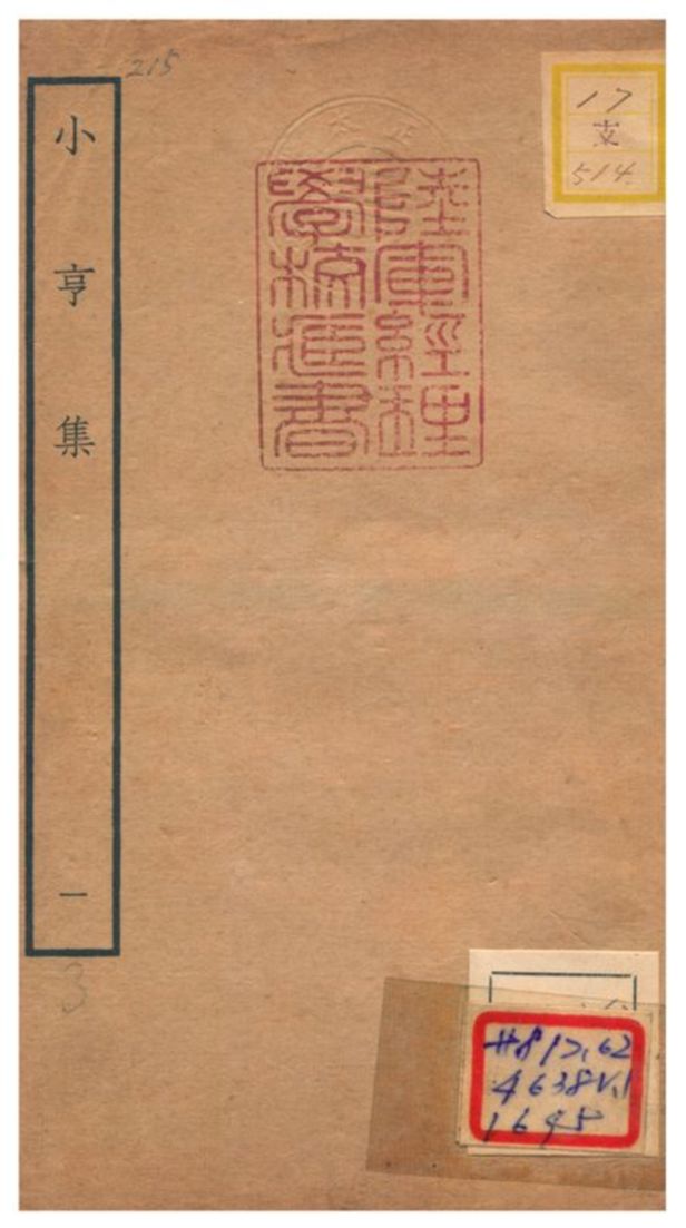 小亨集