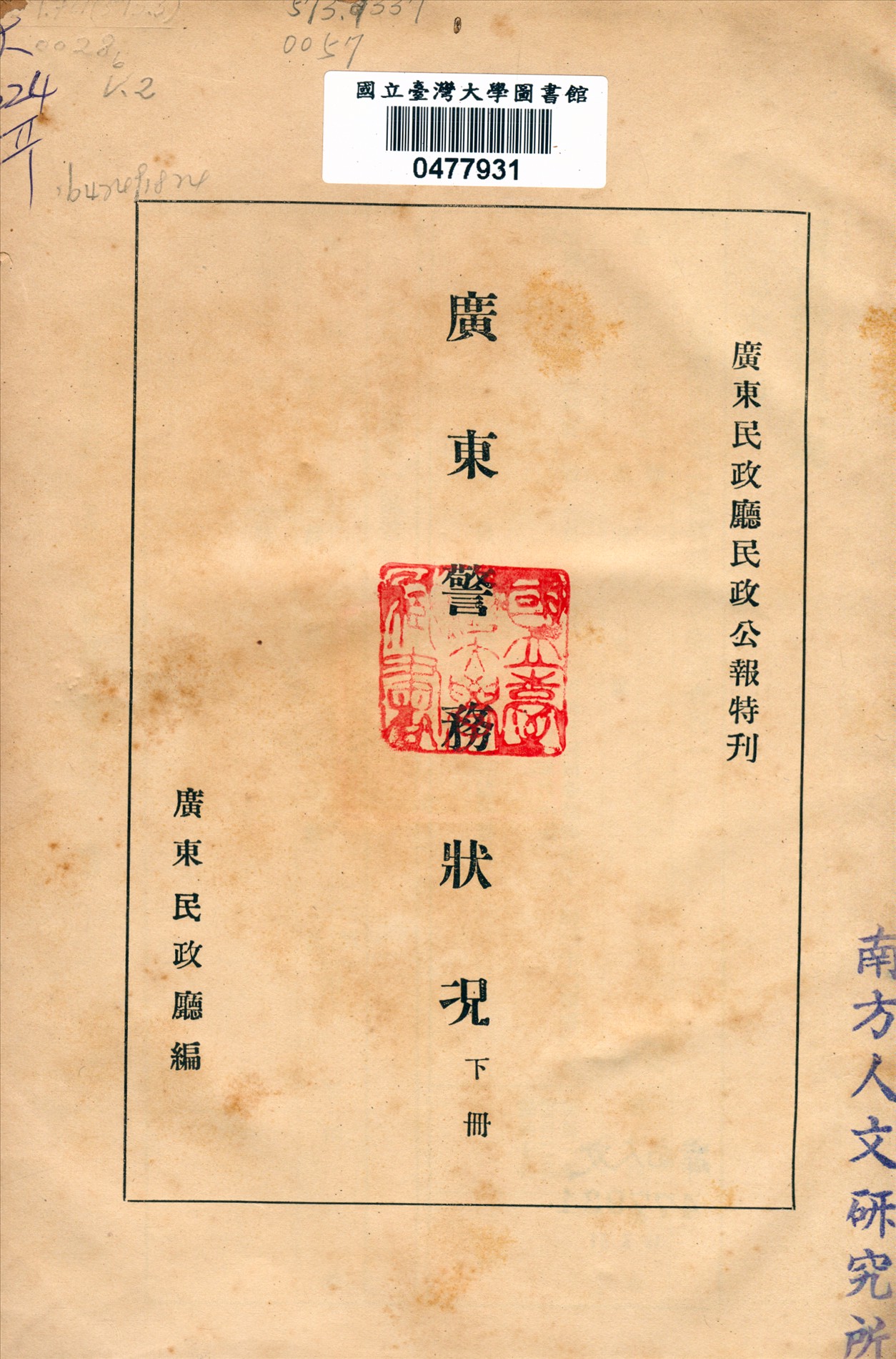 廣東警務狀況