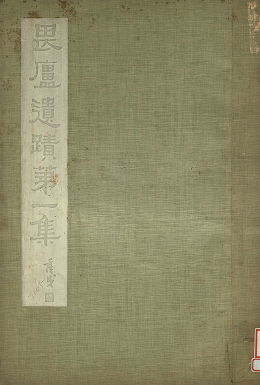 林畏廬遺蹟 第一集