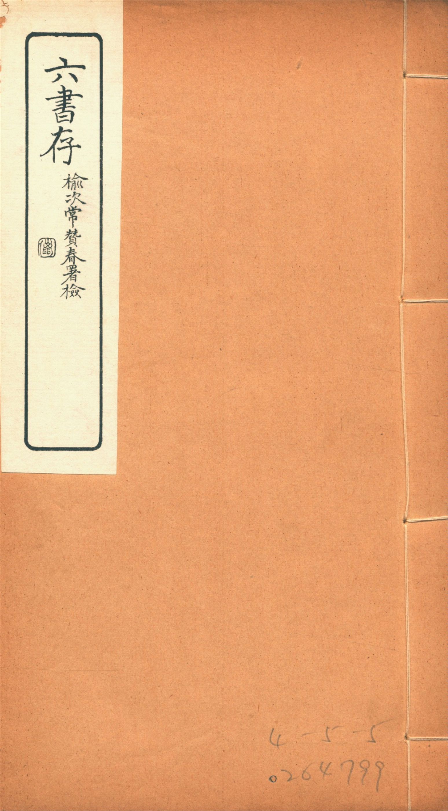 六書存