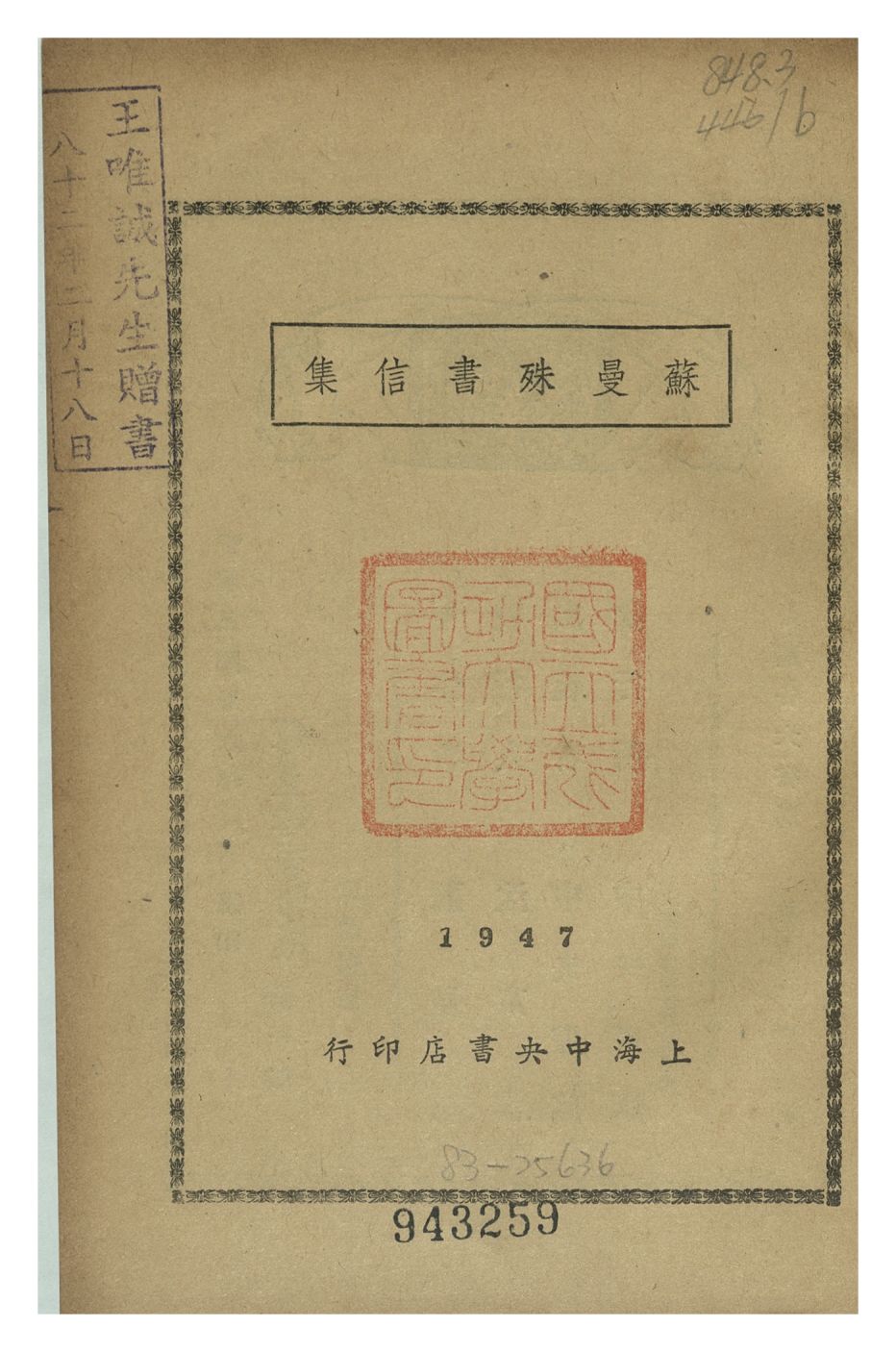 蘇曼殊書信集