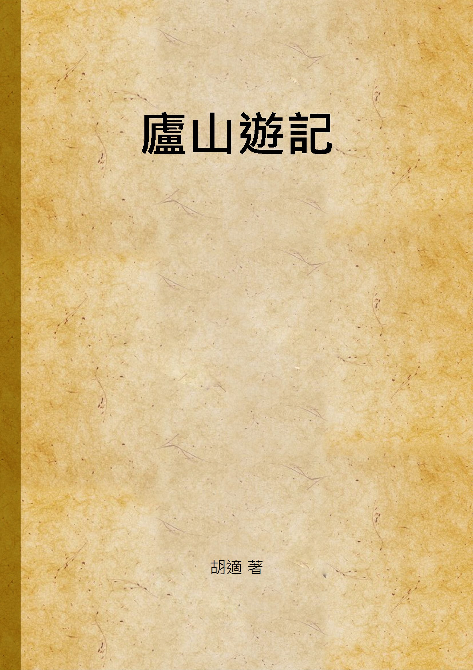 廬山遊記