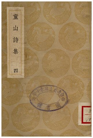 童山詩集(四)
