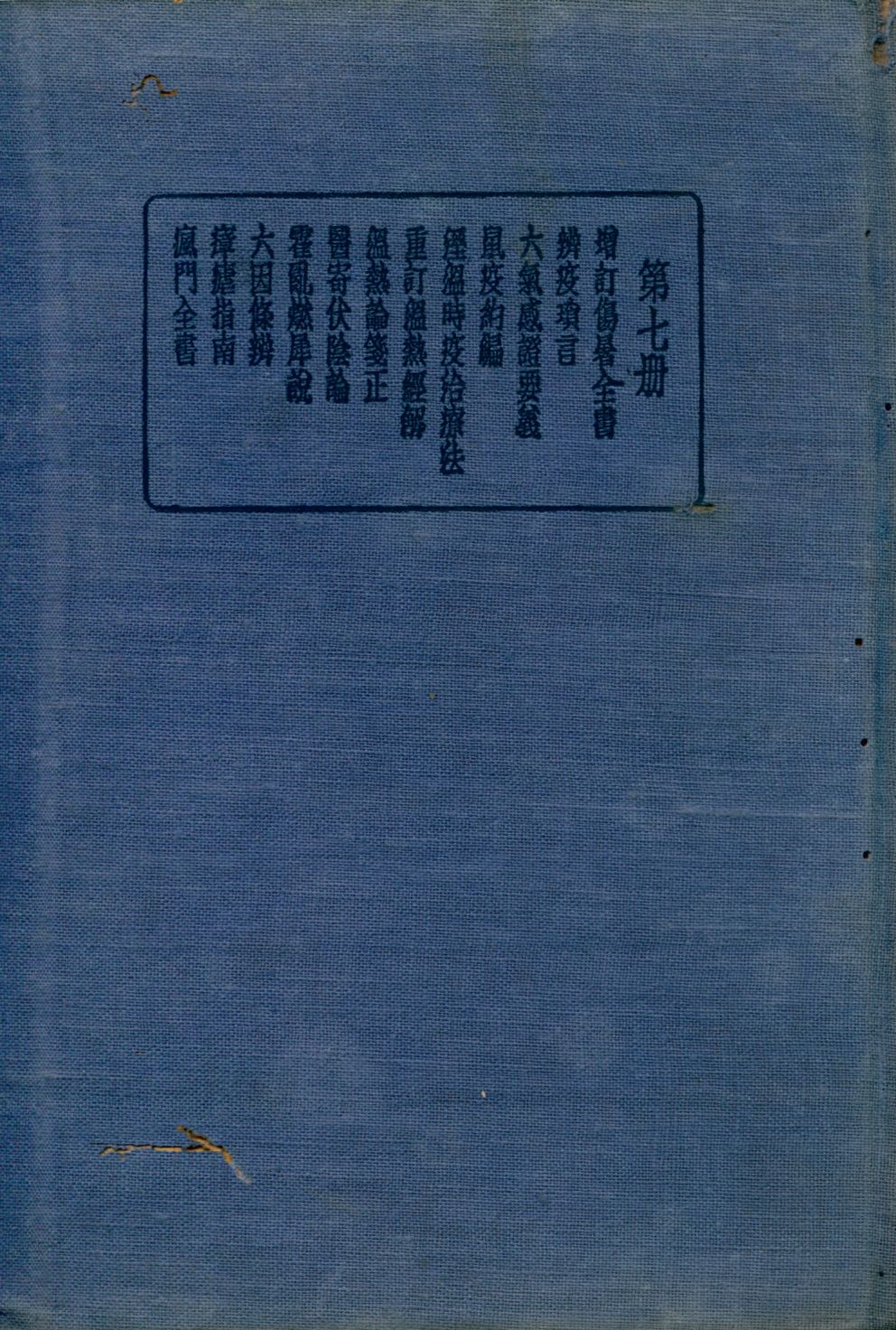 珍本醫書集成 內科類