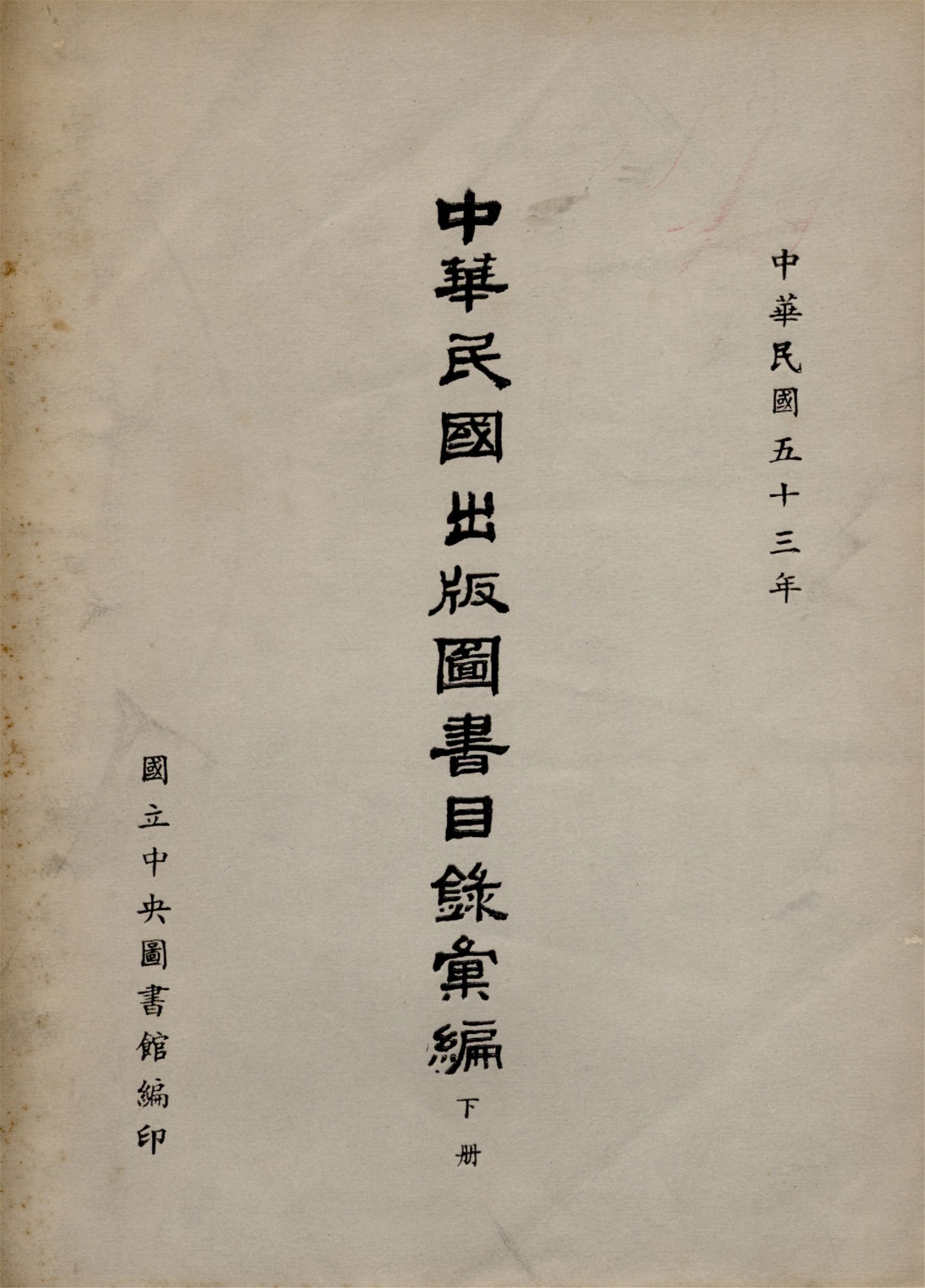 中華民國出版圖書目錄彙編(下冊)