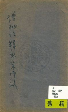 增批註釋東萊博議四卷