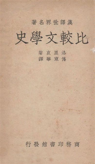 比較文學史