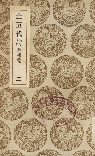全五代詩　附補遺(二)