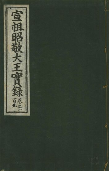 宣宗昭敬大王實錄 二百二十一卷