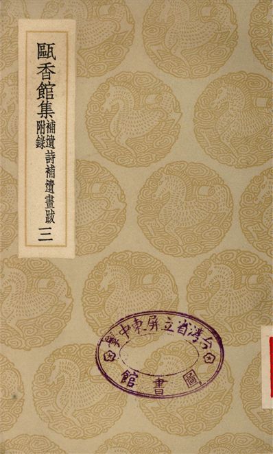 甌香館集　補遺詩補遺畫跋　附錄(三)