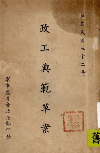政工典範草案