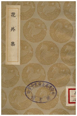 花外集