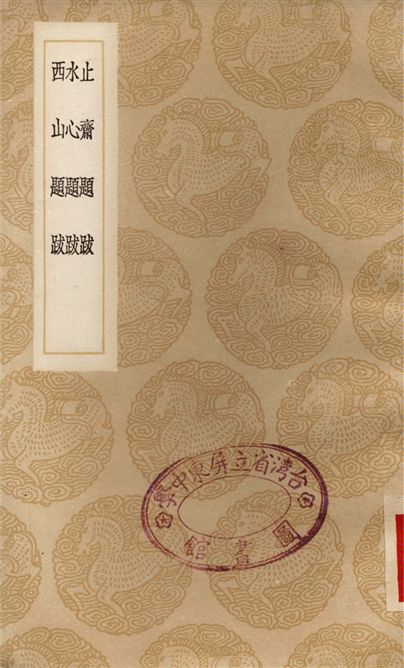 止齋題跋、水心題跋、西山題跋
