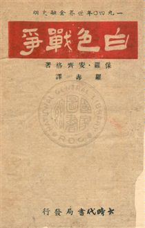 白色戰爭,又名,一九四〇年世界金融史綱