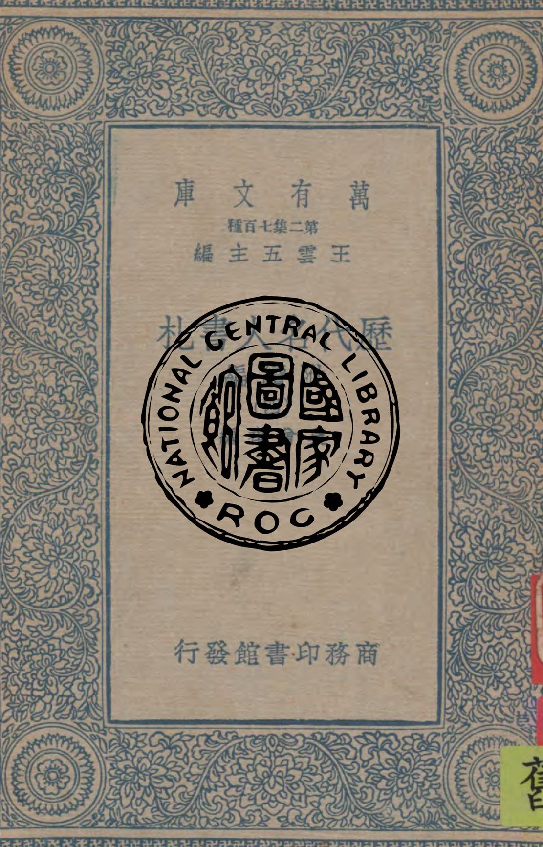 歷代名人書札 附續編