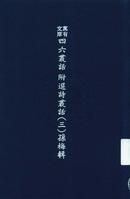 萬有文庫第二集七百種