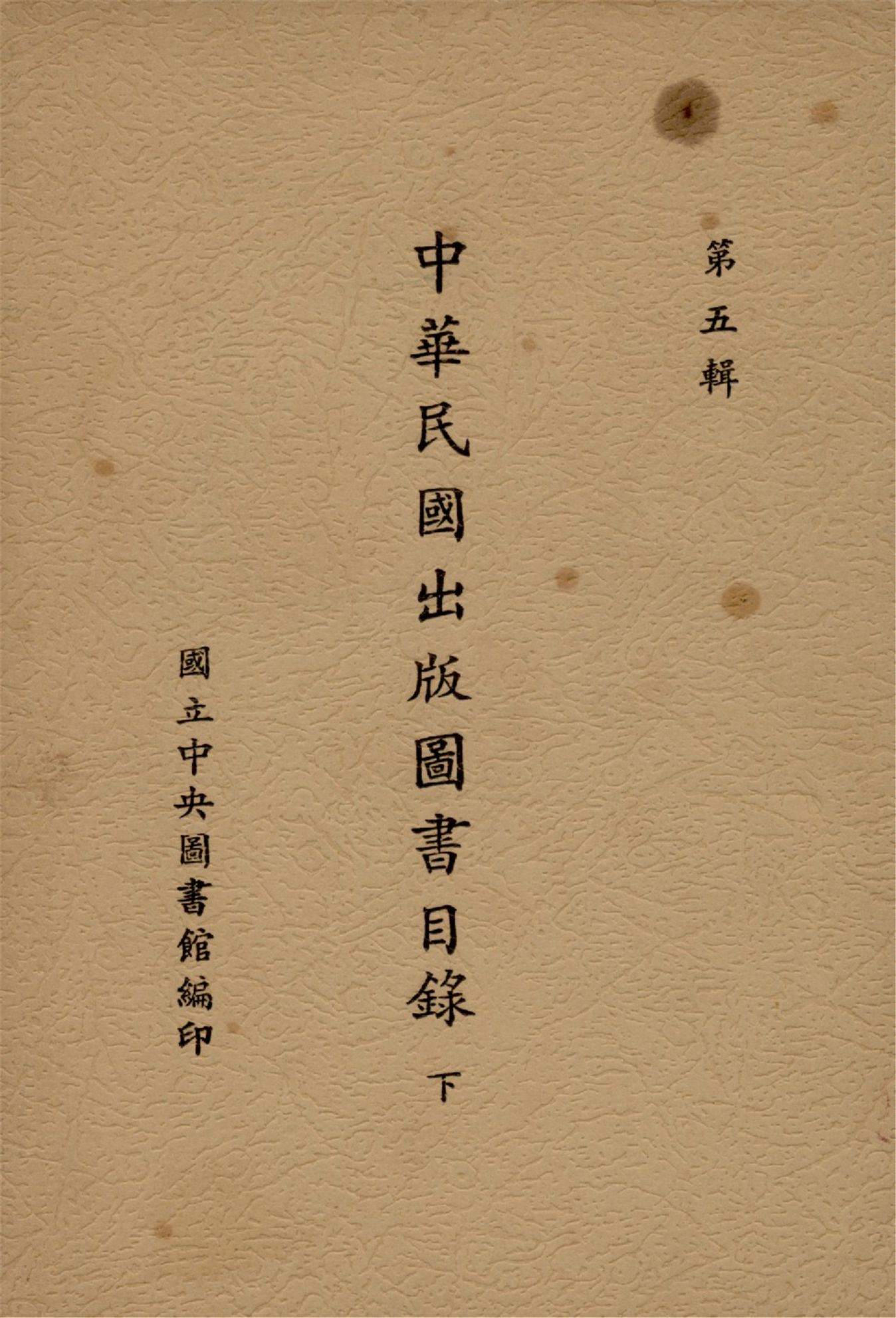 中華民國出版圖書目錄(下)(第五輯)