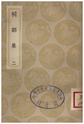 祠部集(二)