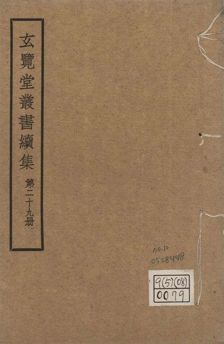 玄覽堂叢書. 續集