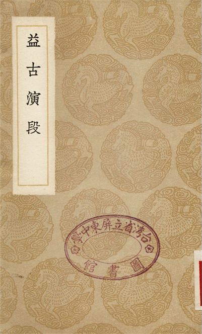 益古演段